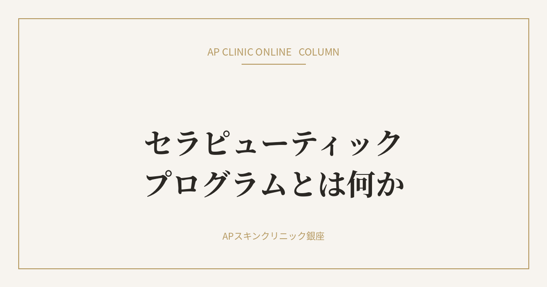 セラピューティックプログラムとは何か｜AP CLINIC ONLINE コラム