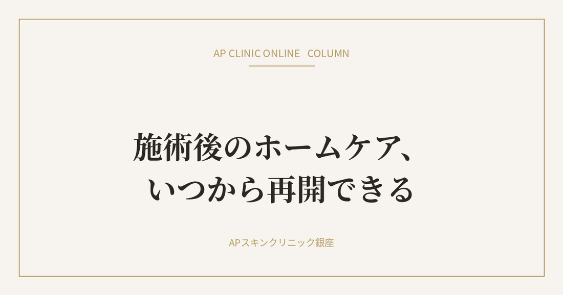 施術後のホームケア、いつから再開できる｜AP CLINIC ONLINE コラム