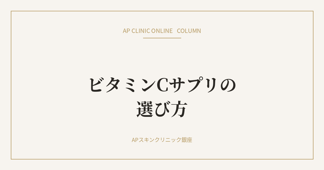 ビタミンCサプリの選び方｜AP CLINIC ONLINE コラム