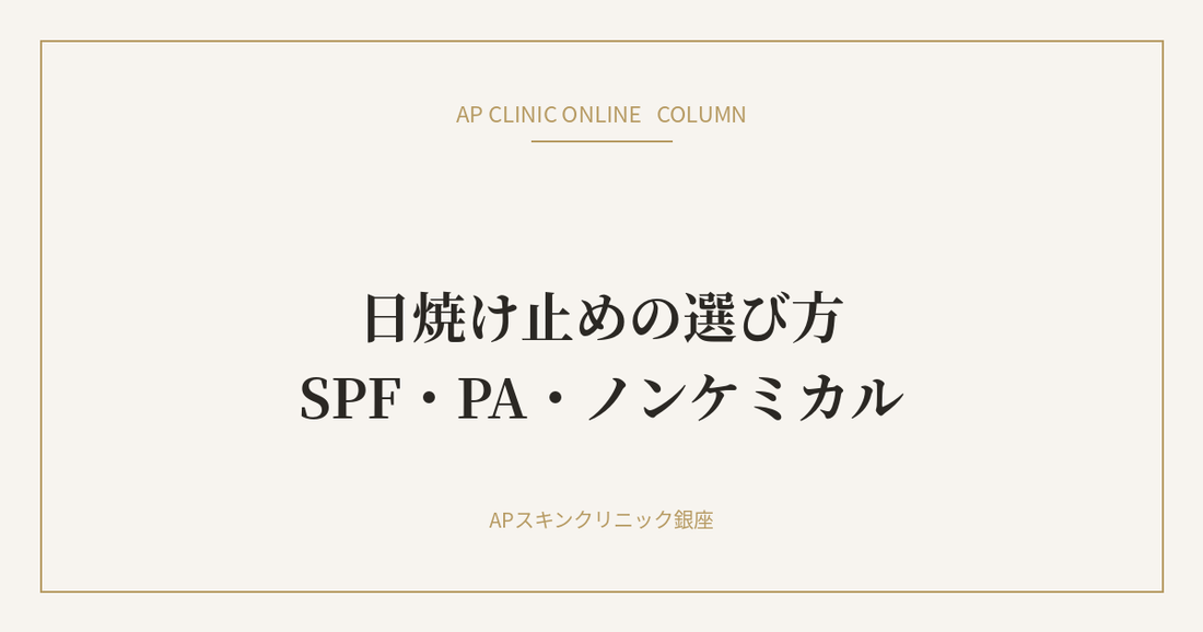 日焼け止めの選び方｜AP CLINIC ONLINE コラム