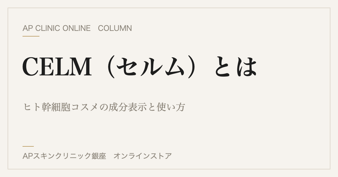 CELM（セルム）とは？ヒト幹細胞コスメの成分表示とSTMシリーズの使い方