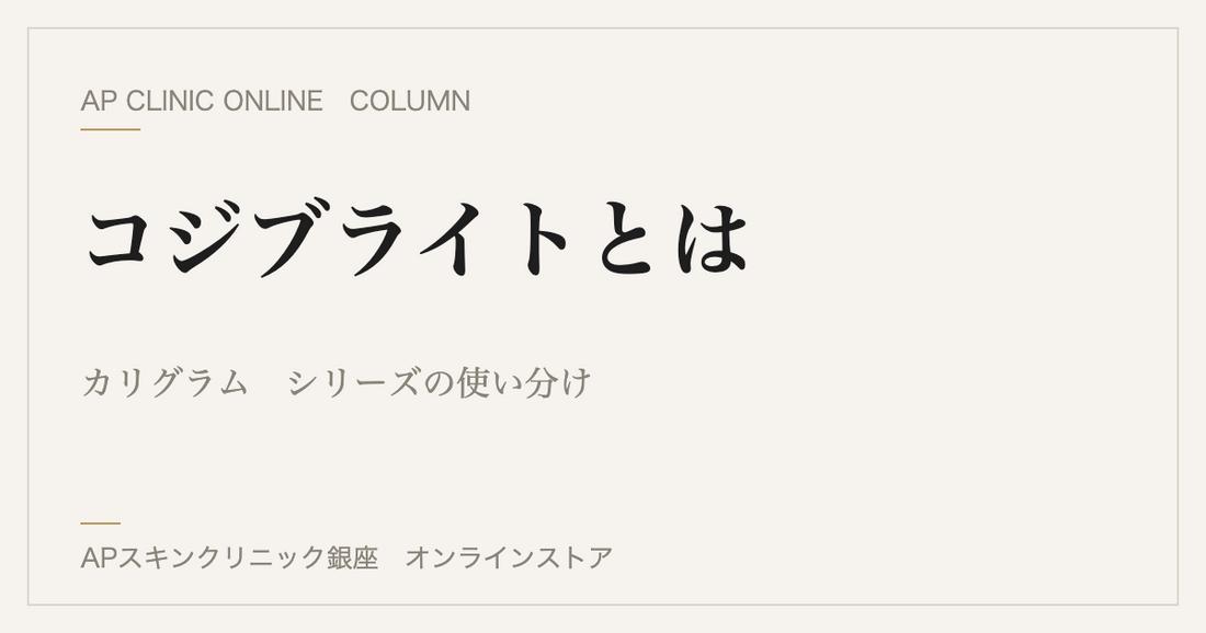 カリグラム コジブライトとは？シリーズの違いと使い分け