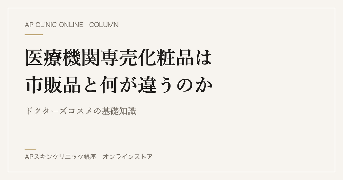 医療機関専売化粧品は市販品と何が違うのか