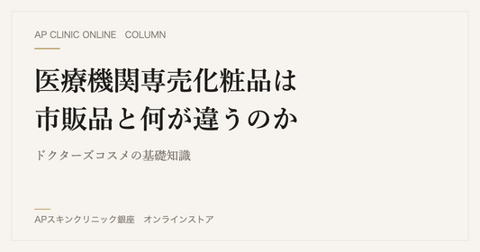 医療機関専売化粧品は市販品と何が違うのか