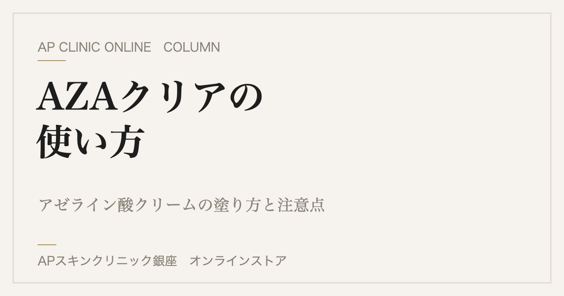 ロートDRX AZAクリアの使い方｜アゼライン酸クリームの塗り方と注意点