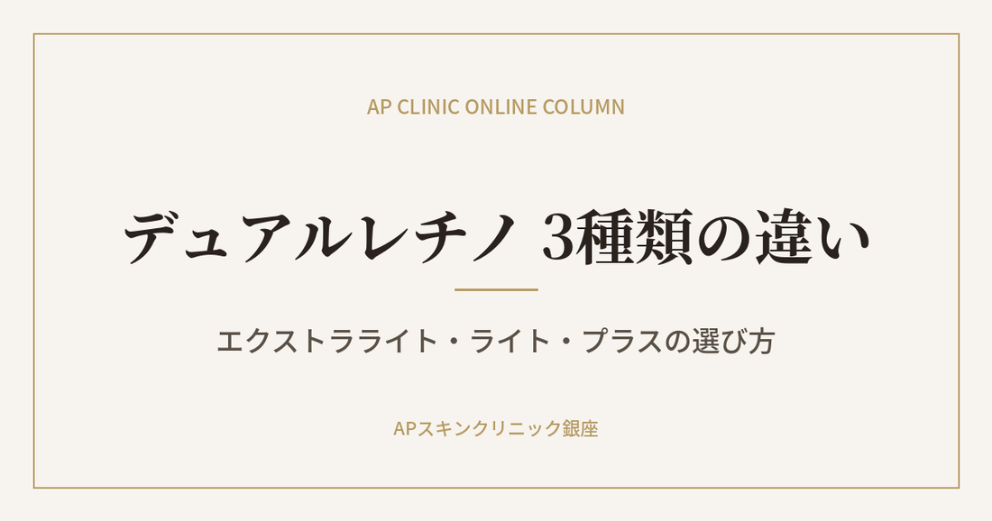 デュアルレチノ 3種類の違い