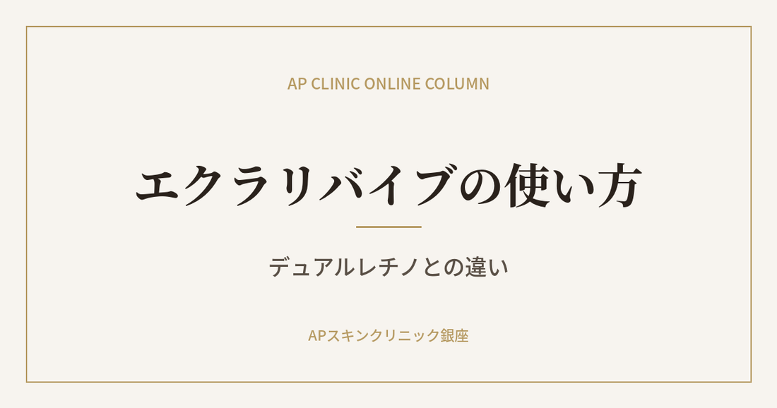 ガウディスキン エクラリバイブの使い方