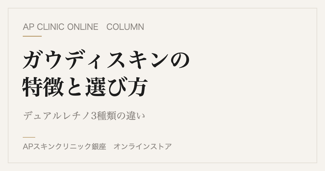 ガウディスキンとは？特徴と選び方｜デュアルレチノ3種類の違い