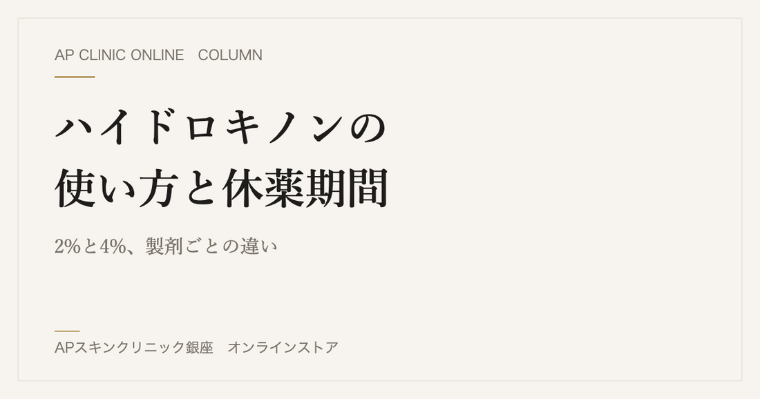 ハイドロキノンの使い方と休薬期間