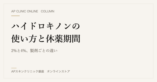 ハイドロキノンの使い方と休薬期間