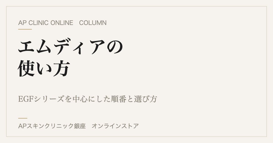 エムディアの使い方｜EGFシリーズを中心にした順番と選び方