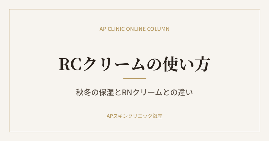 ゼオスキン RCクリームの使い方