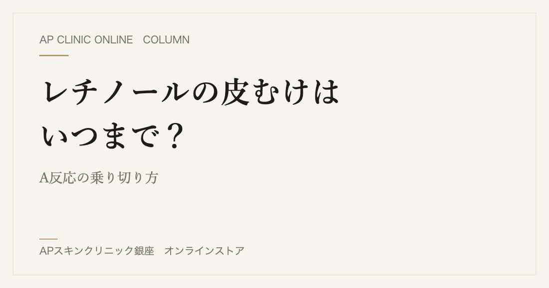 レチノールの皮むけはいつまで？A反応の乗り切り方