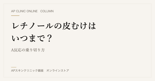 レチノールの皮むけはいつまで？A反応の乗り切り方