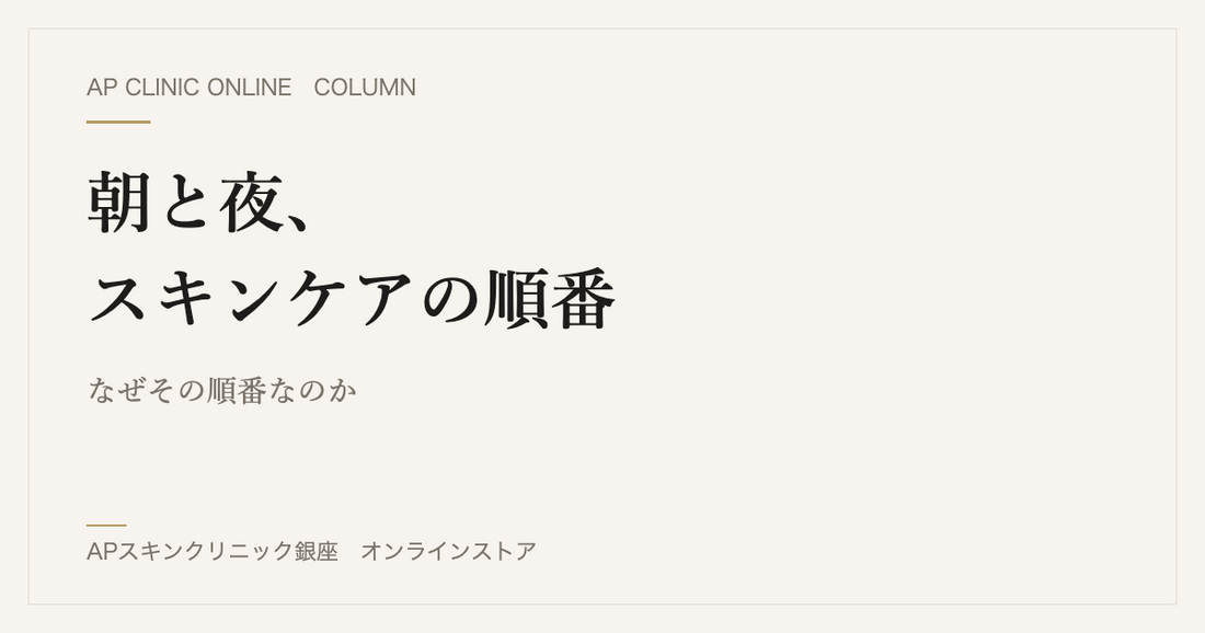 朝と夜、スキンケアの順番