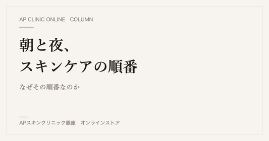 朝と夜、スキンケアの順番
