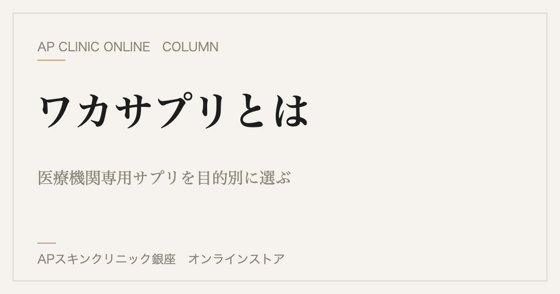 ワカサプリとは？医療機関専用サプリを目的別に選ぶ