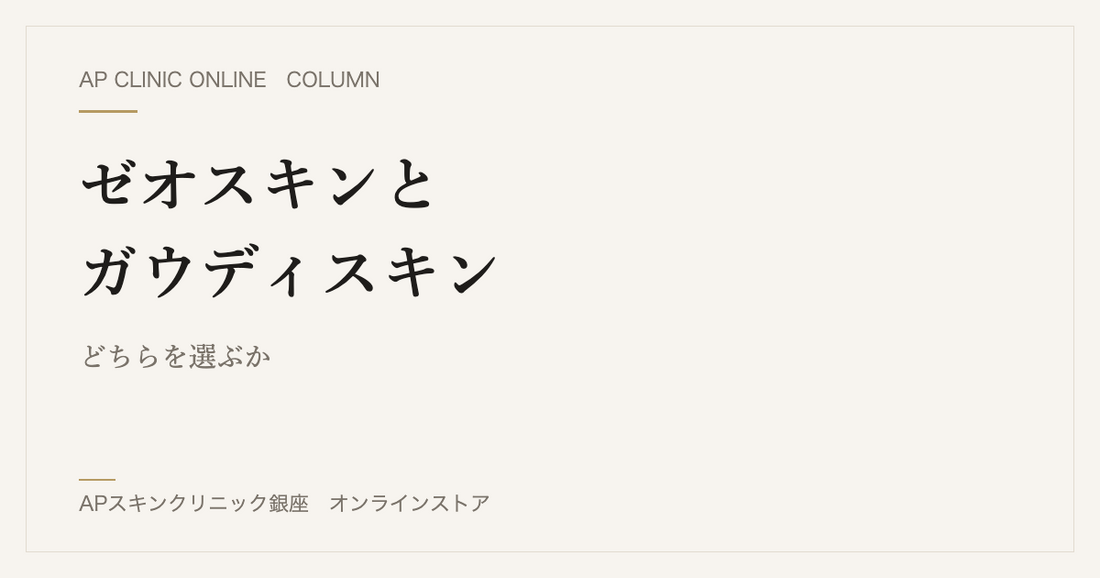 ゼオスキンとガウディスキン、どちらを選ぶか