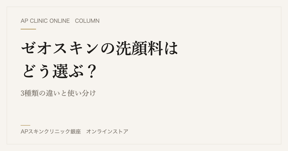 ゼオスキンの洗顔料はどう選ぶ？3種類の違いと使い分け
