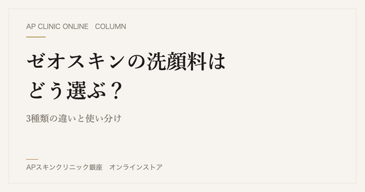 ゼオスキンの洗顔料はどう選ぶ？3種類の違いと使い分け