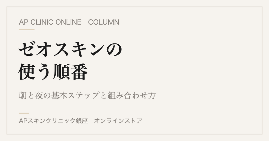 ゼオスキンの使う順番｜朝と夜の基本ステップと組み合わせ方
