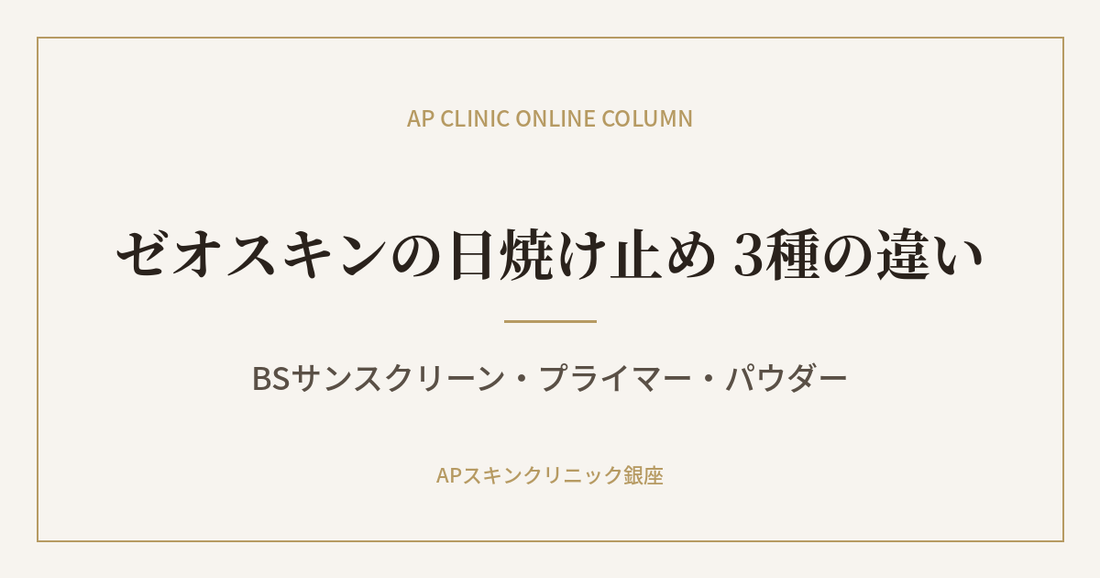 ゼオスキンの日焼け止め 3種の違い