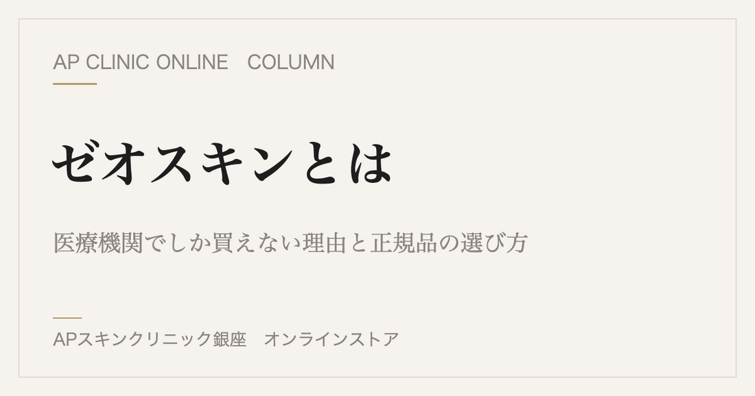ゼオスキンとは？医療機関でしか買えない理由と正規品の選び方