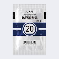 防己黄耆湯