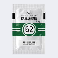 防風通聖散